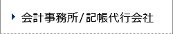 会計事務所