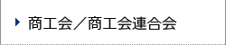 商工会／商工会連合会