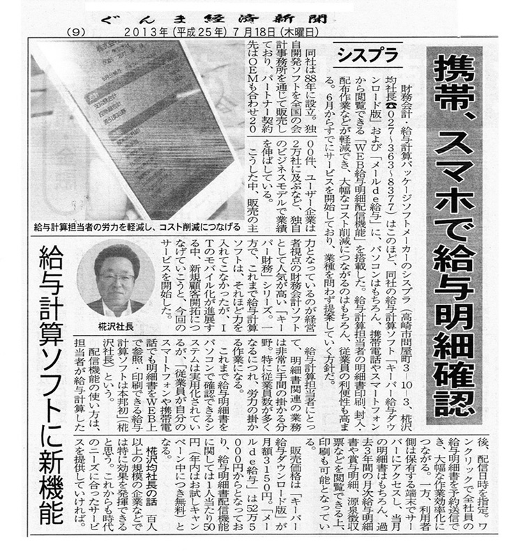 2013年7月18日掲載　ぐんま経済新聞「携帯、スマホで給与明細確認」