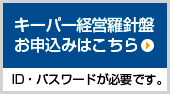 キーパー経営羅針盤　お申込み