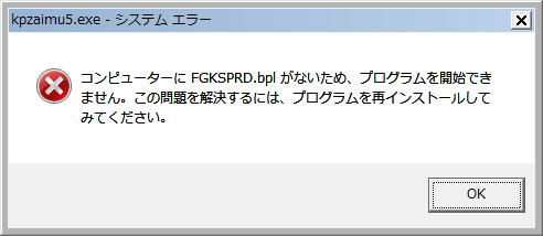 コンピュータにFGKSPRD.bplがないため、プログラムが開始できません。この問題を解決するには、プログラムを再インストールしてみてください。