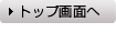 TOP画面へ