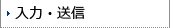 入力・送信