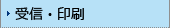受信・印刷
