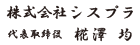 株式会社シスプラ<br />
代表取締役 椛沢均