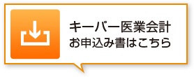 キーパー医業会計お申込み書