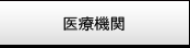 医療機関