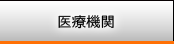 医療機関