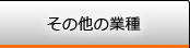 その他の業種