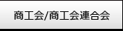 商工会・商工会連合会