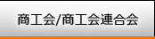 商工会・商工会連合会