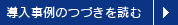 導入事例のつづきを読む