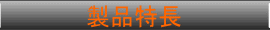 製品特長
