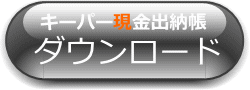 キーパー現金出納帳　ダウンロード