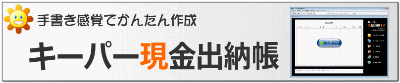 手書き感覚でかんたん キーパー現金出納帳 のご案内