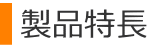 製品特長