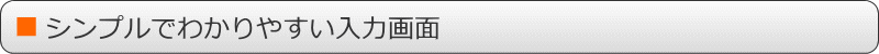 シンプルでわかりやすい入力画面