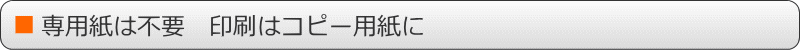 専用紙は不要 印刷はコピー用紙に