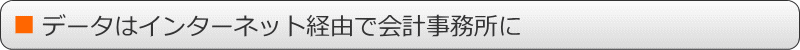 データはインターネット経由で会計事務所に