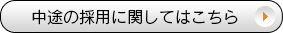 中途の採用に関してはこちら