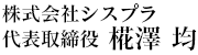 株式会社シスプラ　代表取締役　椛澤均 