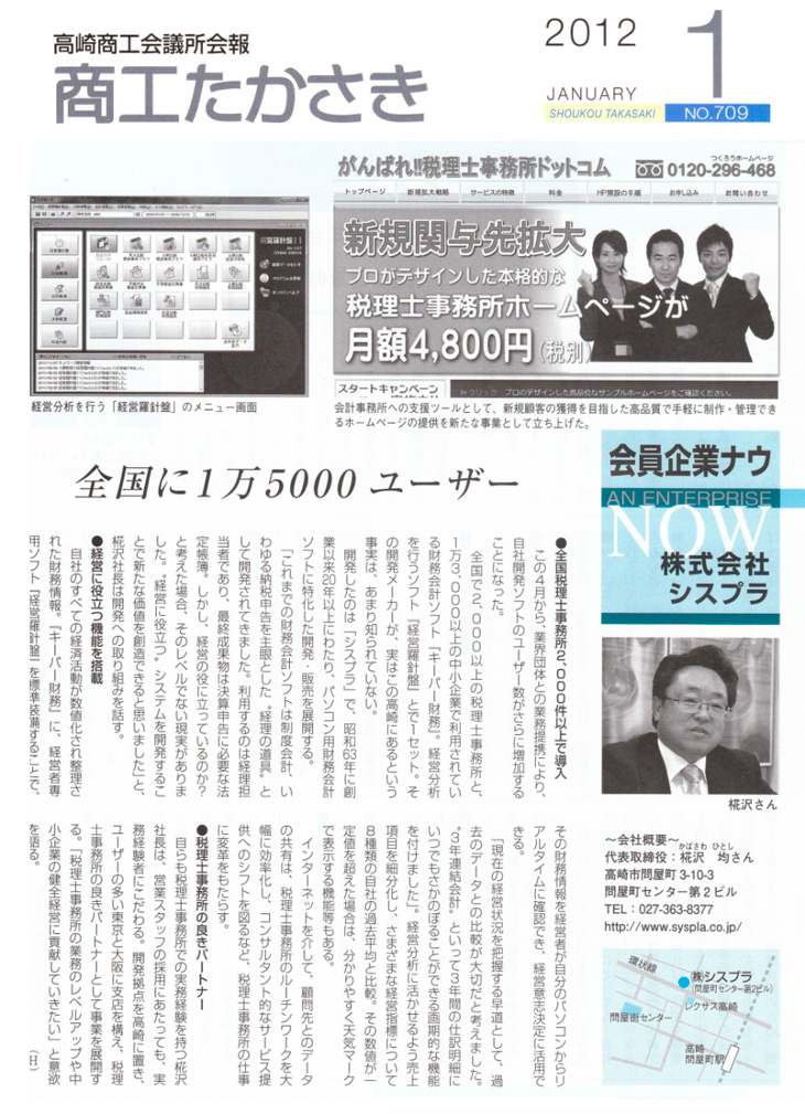 2012年1月15日掲載　商工たかさき「会員企業ナウ：全国に1万5000ユーザー」