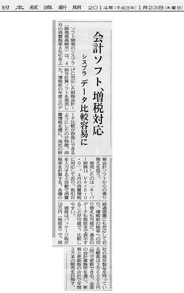 2014年1月23日掲載　日本経済新聞「会計ソフト、増税対応　～シスプラ　データ比較容易に～」