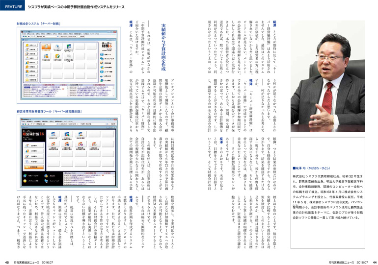 記事2　月刊 実務経営ニュース「会計のプロが評価する会計ソフトメーカー シスプラの経営理念」