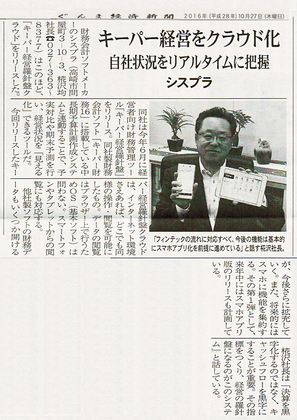 2016年10月27日号掲載　ぐんま経済新聞「キーパー経営をクラウド化」