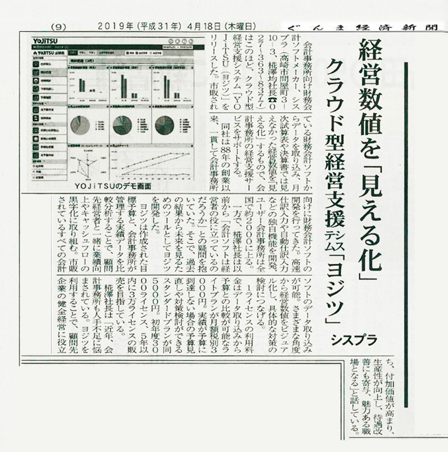 2019年4月18日号掲載 ぐんま経済新聞 経営数値を「見える化」クラウド型経営支援システム「ヨジツ」