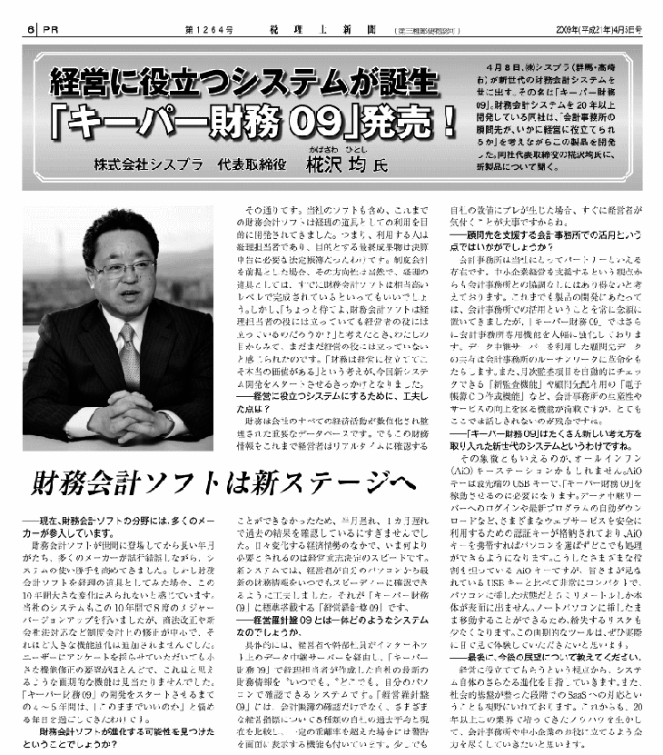 2009年4月5日掲載　税理士新聞「経営に役立つシステムが誕生「キーパー財務09」発売!」