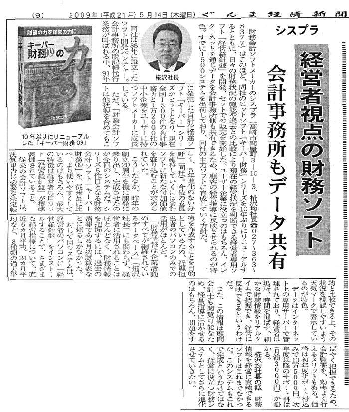 2009年5月14日掲載　ぐんま経済新聞「経営者視点の財務ソフト。会計事務所もデータ共有」