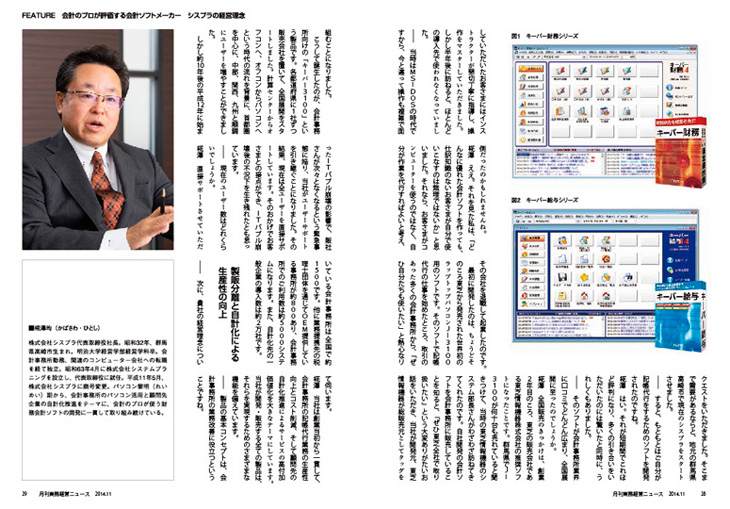 2014年10月25日掲載　月刊 実務経営ニュース11月号「会計のプロが評価する会計ソフトメーカー シスプラの経営理念」