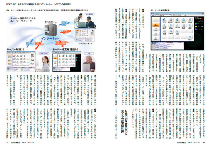 2014年10月25日掲載　月刊 実務経営ニュース11月号「会計のプロが評価する会計ソフトメーカー シスプラの経営理念」