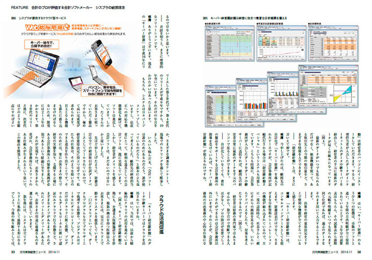 2014年10月25日掲載　月刊 実務経営ニュース11月号「会計のプロが評価する会計ソフトメーカー シスプラの経営理念」