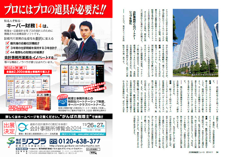 2014年10月25日掲載　月刊 実務経営ニュース11月号「会計のプロが評価する会計ソフトメーカー シスプラの経営理念」