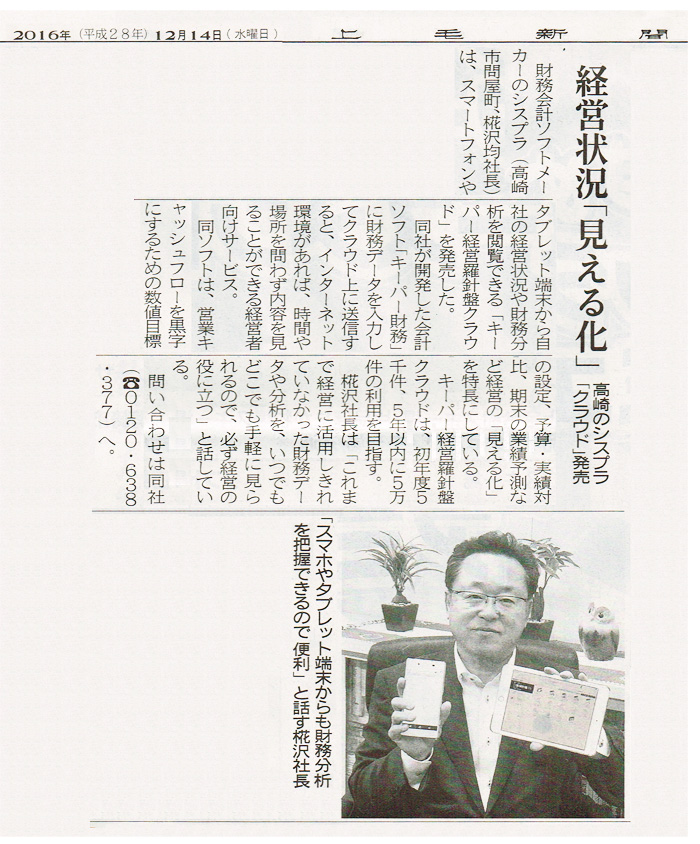 2016年12月14日号掲載 上毛新聞　経営状況「見える化」高崎のシスプラ「クラウド」発売