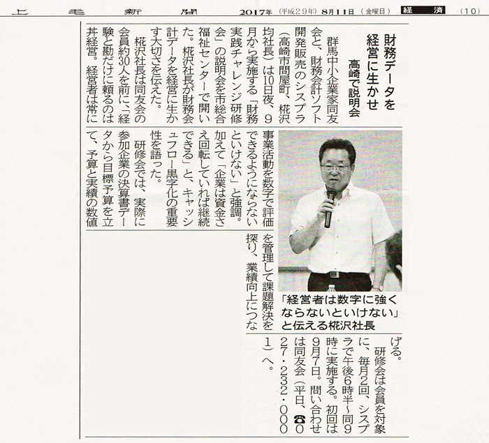 2017年8月11日号掲載 上毛新聞　財務データを経営に生かせ　〔高崎で説明会〕