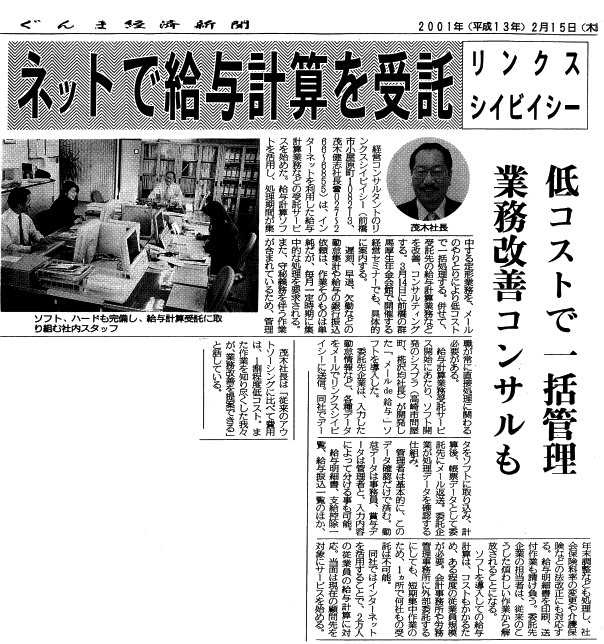 2001年2月15日掲載　ぐんま経済新聞「ネットで給与計算を受託」