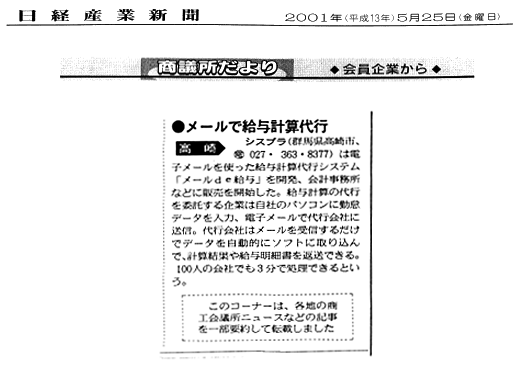 2001年5月25日掲載 日経産業新聞「商議所だより：メールで給与計算代行」