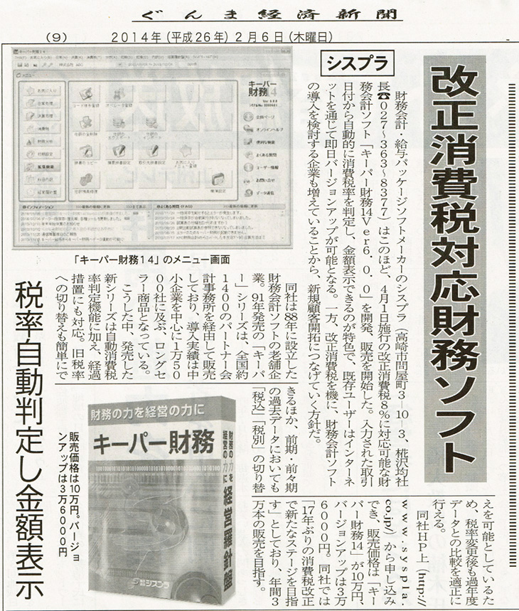 2014年2月6日掲載　ぐんま経済新聞「改正消費税対応財務ソフト　税率自動判定し金額表示」