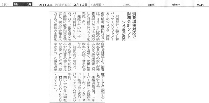 2014年2月12日掲載　上毛新聞「消費増税対応で財務会計ソフト」