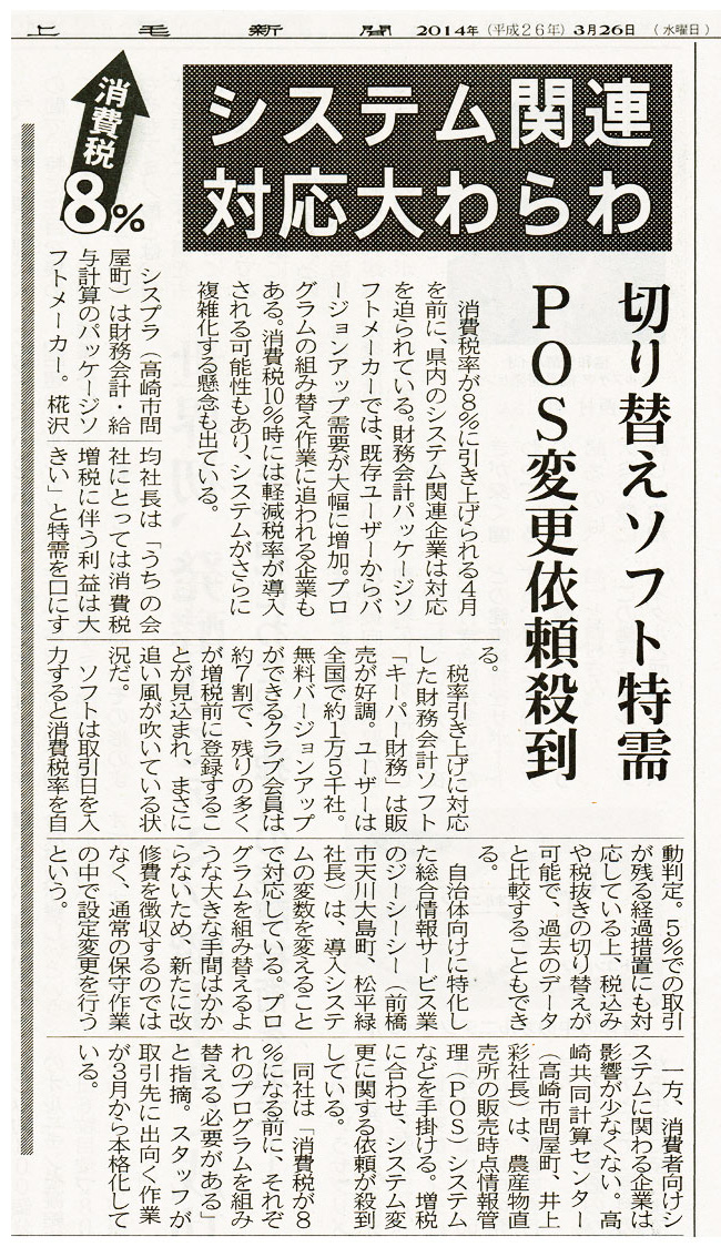 2014年3月26日掲載　上毛新聞「システム関連対応大わらわ　～切り替えソフト特需～」