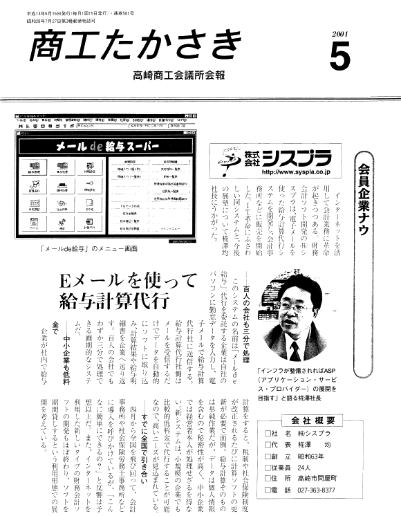 2001年5月掲載　商工たかさき「会員企業ナウ：Ｅメールを使って給与計算代行」