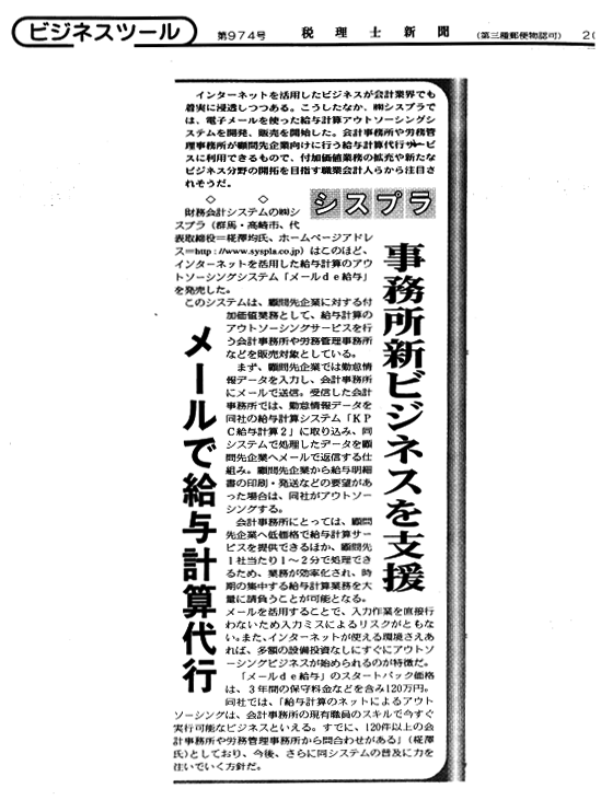 税理士新聞「事務所ビジネスを支援。メールで給与計算代行」