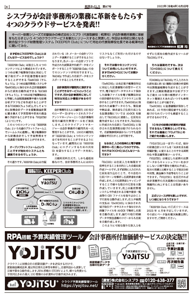 2022年6月1日号掲載 税界タイムス シスプラが会計事務所の業務に革新をもたらす４つのクラウドサービスを発表!!