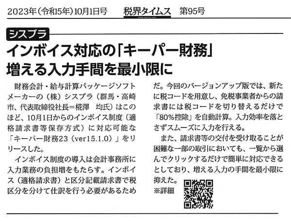 2023年10月1日号掲載 税界タイムス インボイス対応の「キーパー財務」増える入力手間を最小限に