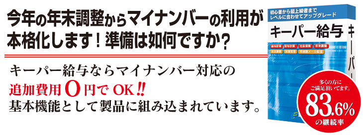 キーパー給与ならマイナンバー対応に追加費用は0円!!