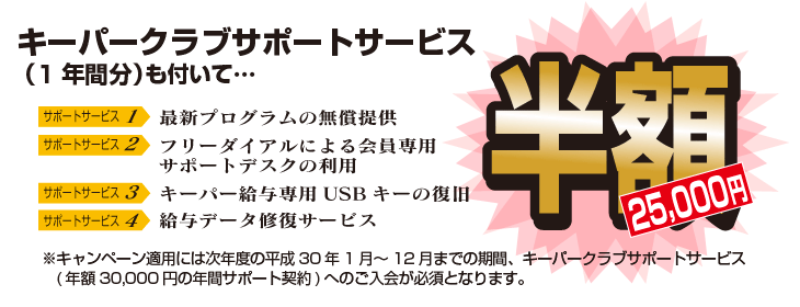 キーパークラブサポートサービスもついて半額