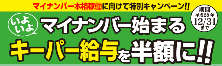 いよいよマイナンバー始まる！キーパー給与を半額に!!